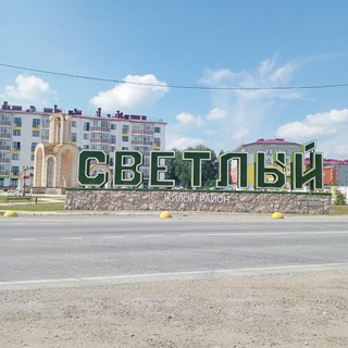 Telegram chat Микрорайон "Светлый" (п. Октябрьский) г. Новосибирск logo