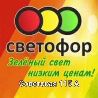 Telegram chat Светофор 🚦Минеральные Воды Советская logo