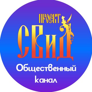 Проект "СВиД" - Telegram Groups