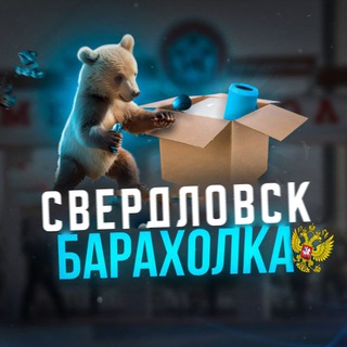 Telegram chat Барахолка Свердловск | Регион 81 logo