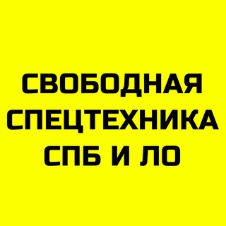 Telegram chat Свободная спецтехника СПб и Лен. обл. logo