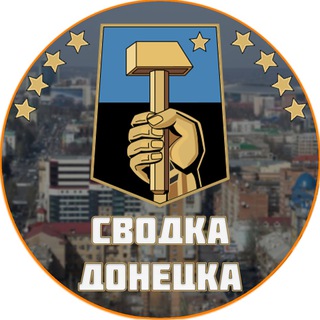 Telegram chat Перекличка по районам ДНР (От Сводка Донецка) logo