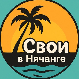 Telegram chat Свои в Нячанге | Чат Нячанг logo