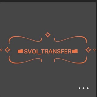 Telegram chat 🇷🇺 СВОй Трансфер🇷🇺 logo