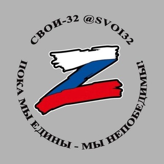 Telegram chat Своих не бросаем "Свои32" logo