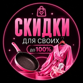 Telegram chat СКИДКИ ДЛЯ СВОИХ logo