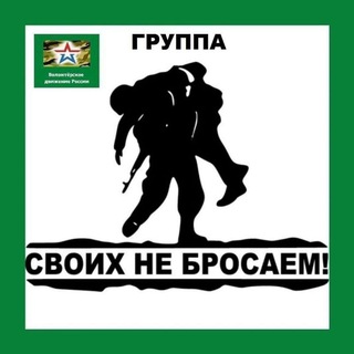 Telegram chat СВОИХ НЕ БРОСАЕМ ❗ logo