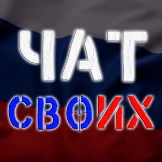 Чат СВОих 🤙 - Telegram Groups