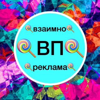 Telegram chat 🍭Взаимно🍭ВП🍭Реклама🍭 logo