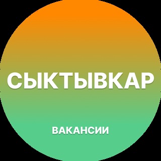 Telegram chat Вакансии в Сыктывкаре logo