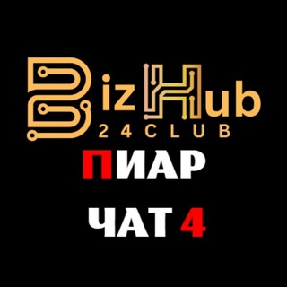 Telegram chat BizHub24.Club Пиар чат 4️⃣ logo
