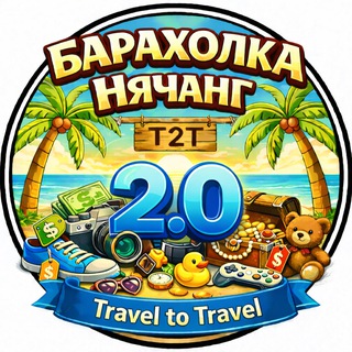 Telegram chat T2T | Барахолка Нячанг 2.0 | Чат logo