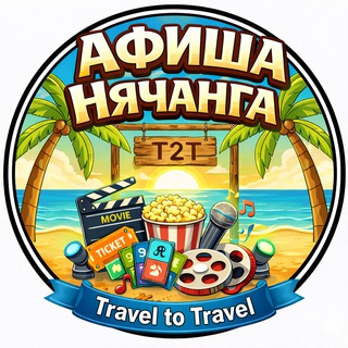 Telegram chat T2T | Афиша Нячанга | Куда пойти? | Cобытия • Mероприятия logo