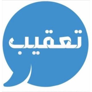 Telegram chat خبراء التعقيب logo