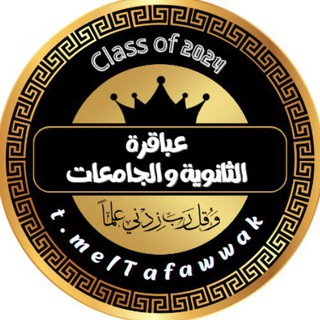 Telegram chat عباقرة 🧠 الثانوية 📚 و الجامعات 🎓 logo