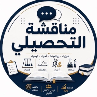 Telegram chat مناقشة | تحصيلي logo