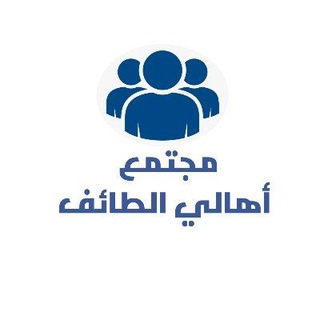 Telegram chat مجتمع أهالي الطائف logo
