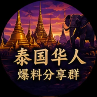 Telegram chat 🇹🇭泰国华人家园 logo