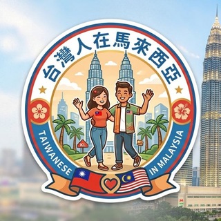 Telegram chat 台灣人在馬來西亞 logo