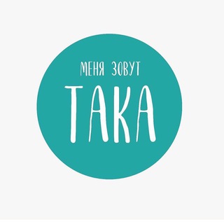 Telegram chat ТаКа - семейная кофейня со свежей выпечкой и полезными завтраками logo