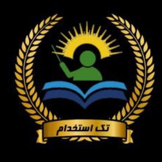 Telegram chat گروه مصاحبه و منابع کتبی تک استخدام logo