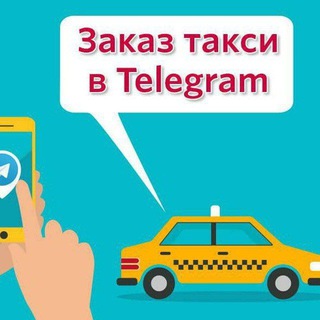 Telegram chat 🚕🚕🚕Такси Кунград Нукус🚕🚖🚕🚖 logo
