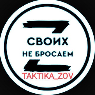 Telegram chat 🔥👊TAKTIKA-ZOV👊🔥 logo