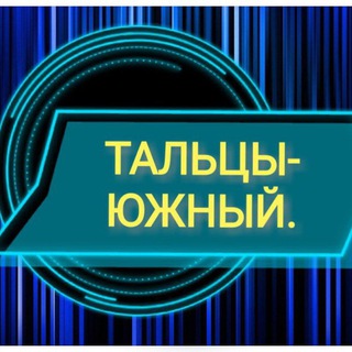 Telegram chat Тальцы-Южный-Таёжный-Спиртз-й тракт logo