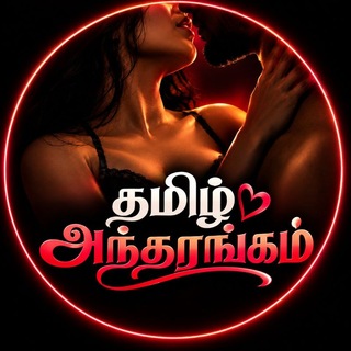 டெலிகிராம் அரட்டையின் சின்னம் tamilkaamakadhaigal_chat — தமிழ் அந்தரங்கம்❤️‍🔥chat