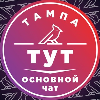 Telegram chat Тампа тут (общий чат) logo