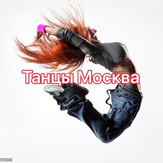Танцоры Москва - Telegram Groups