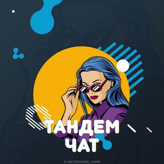 Telegram chat Tandem_Chat - Женские товары logo