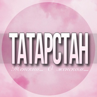 Telegram chat 🌸 Женский чат Татарстан logo