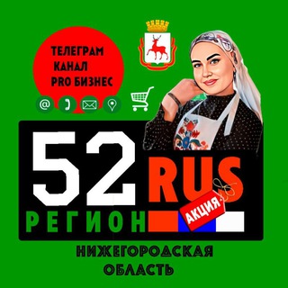 Telegram chat 🟩 🟥 52-РЕГИ⛔H 🇷🇺 СЕРГАЧ / ПОПУТЧИКИ 🚖 logo