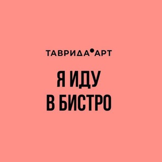 Логотип телеграм-чата tavrida_bistro — Я иду в Бистро