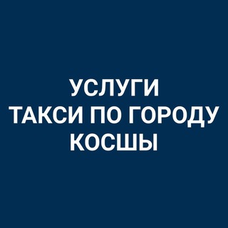 Telegram chat Такси Косшы logo