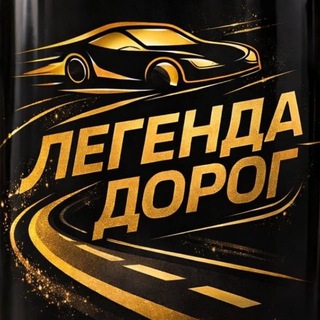 Telegram chat #ЛЕГЕНДА 🛣 logo