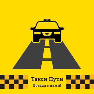 Telegram chat Заказы"ПУТИ"Межгород Вакансии такси Водитель Работа Междугороднее для Водителей Взять Получить Найти где искать как по РФ и Кz logo