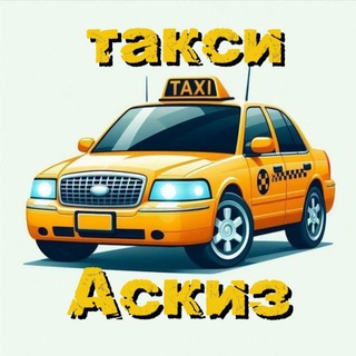 Telegram chat 🚖"𝐓𝐀𝐊𝐒𝐈❤️𝐀𝐒𝐊𝐈𝐙𝐀"🚖 logo