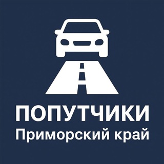 Telegram chat 🚕 ПОПУТЧИКИ | Приморский край | Уссурийск | Владивосток | Находка logo