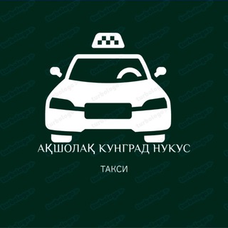 Telegram chat АКШОЛАК 🚖КОНЫРАТ 🚕 НОКИС🚗 ТАШКЕНТ 🚕 ТАКСИ🚗🚕 logo