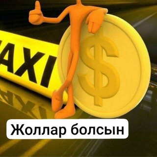Telegram chat ТАКСИ НӨКИС КОРЗИНКА. 40 жыллық, Киров, Б.Каримбердиев. 99 -384-87-24 хамийше хызметиңизде logo