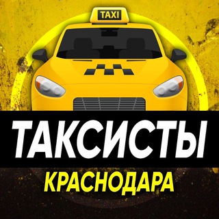 Telegram chat Таксисты Краснодара logo