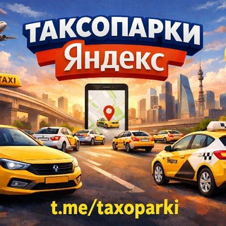 Telegram chat Таксопарки Яндекс (чат) logo