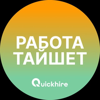 Telegram chat Вакансии Тайшет | Работа logo