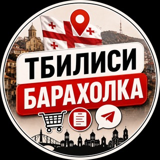 Telegram chat Тбилиси 🛒 Барахолка • Объявления 🇬🇪 logo