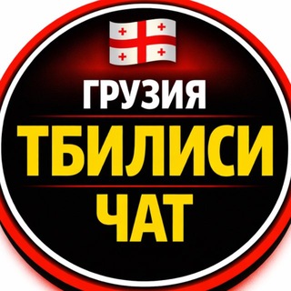 Telegram chat Грузия Тбилиси Чат logo