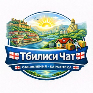 Telegram chat 🇬🇪 Тбилиси Чат Объявления Барахолка 🇬🇪 logo