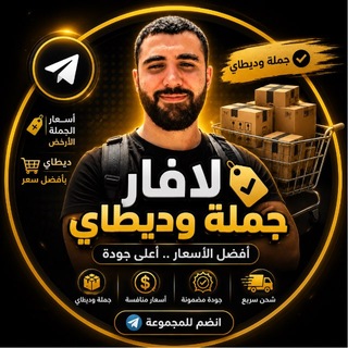 Telegram chat لافار جملة و ديطاي 🔥 logo