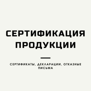 Telegram chat Сертификация для маркетплейсов/Сертификаты, декларации, СГР, отказные logo